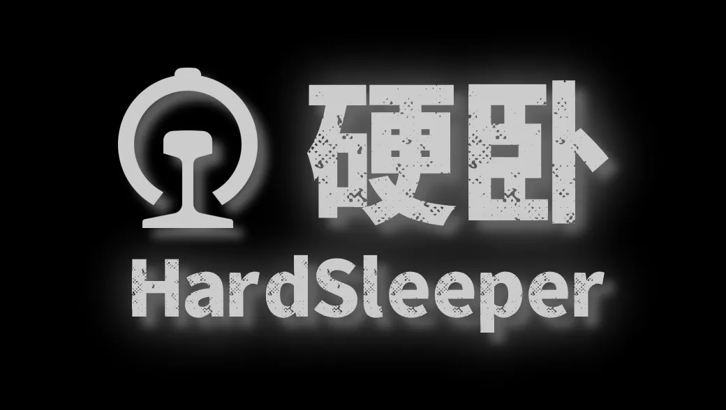 HardSleeper - 硬卧